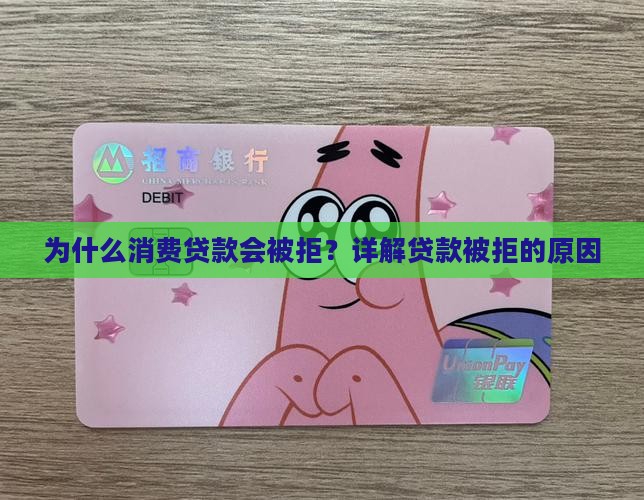 为什么消费贷款会被拒