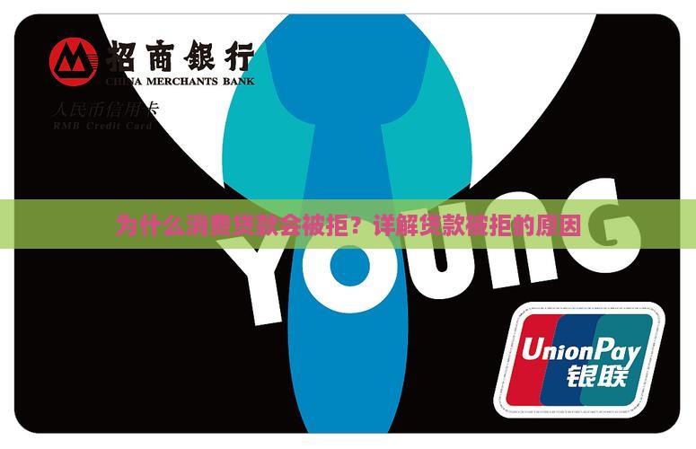 为什么消费贷款会被拒