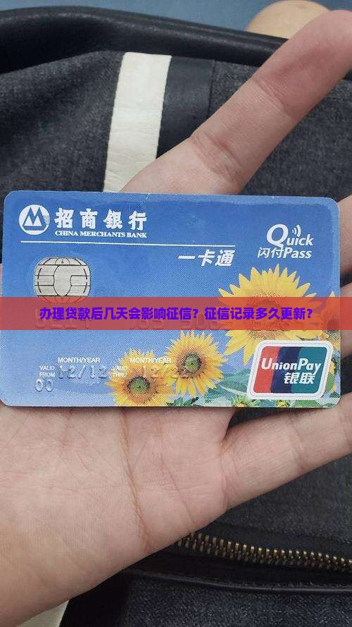 办贷款几天下来征信呢