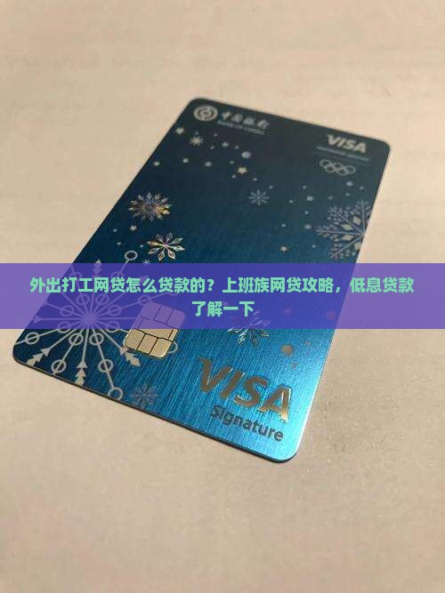 外出打工网贷怎么贷款的