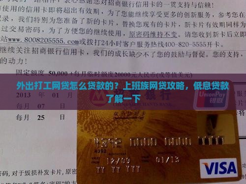 外出打工网贷怎么贷款的