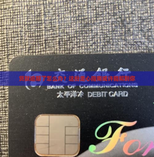 信用贷款逾期了怎么解决