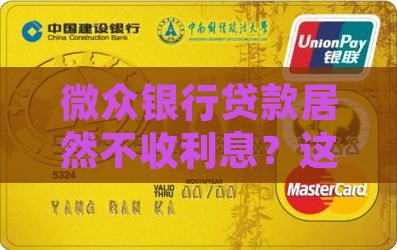 微众银行贷款免利息