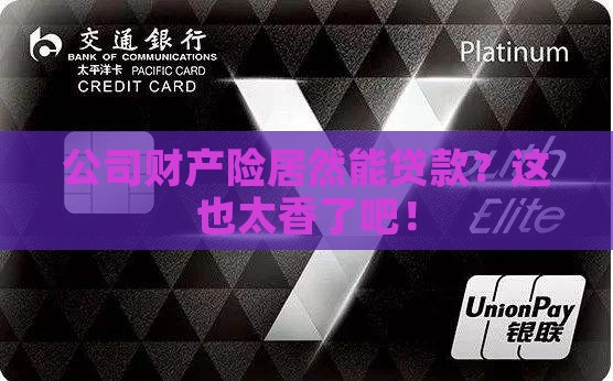 公司财产险可以贷款吗