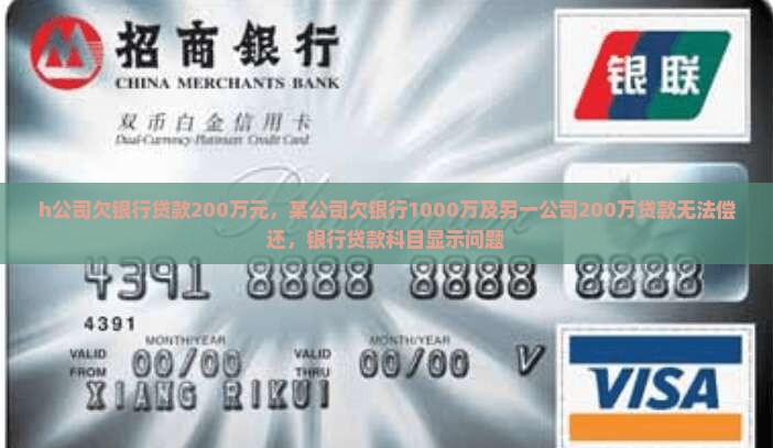 h公司欠银行贷款200万元