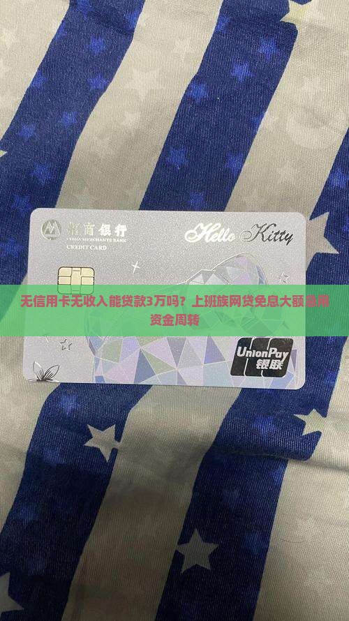 无信用卡无收入贷款3万