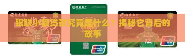 什么是银联小额贷款