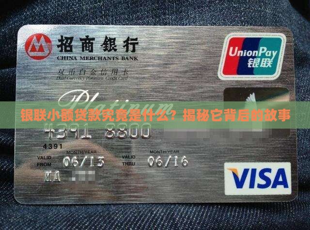 什么是银联小额贷款