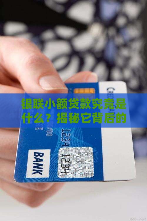 什么是银联小额贷款