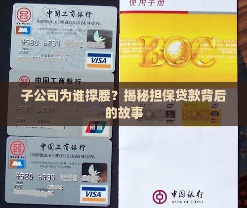 子公司担保贷款