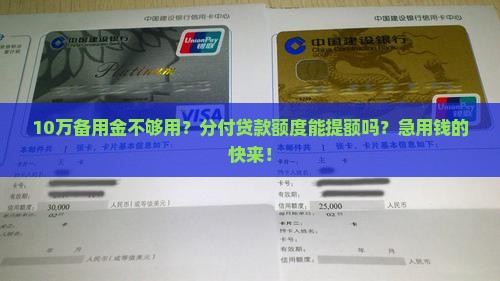 分付备用金贷款