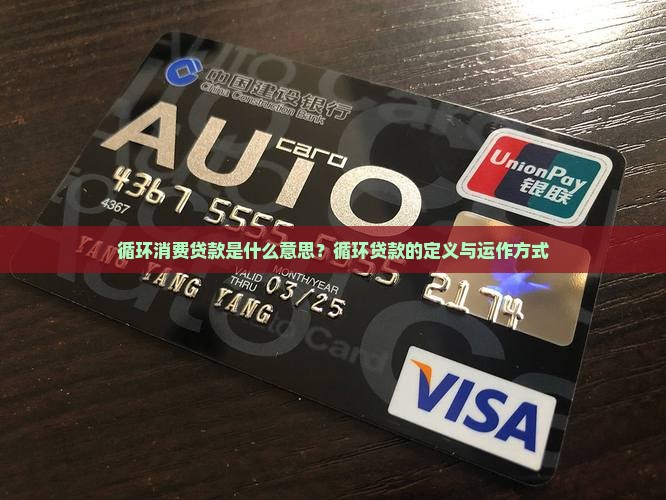 循环消费贷款是什么意思
