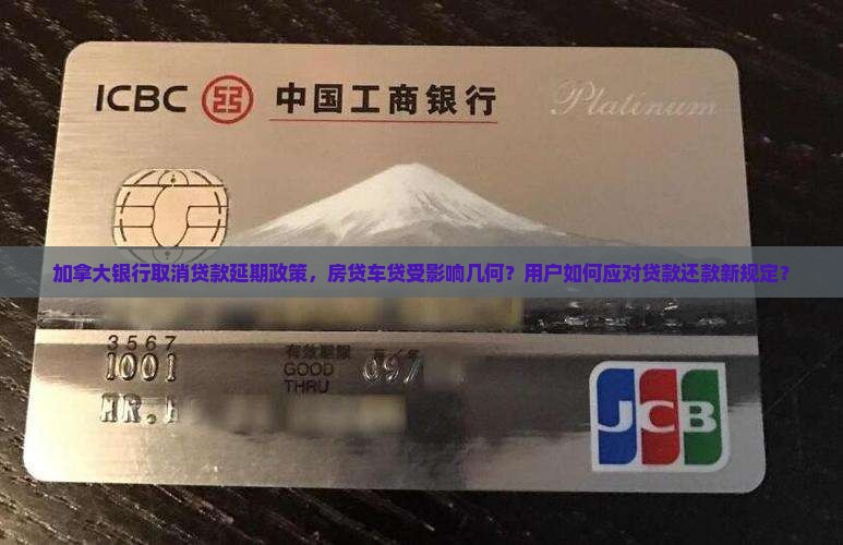加拿大银行取消贷款延期