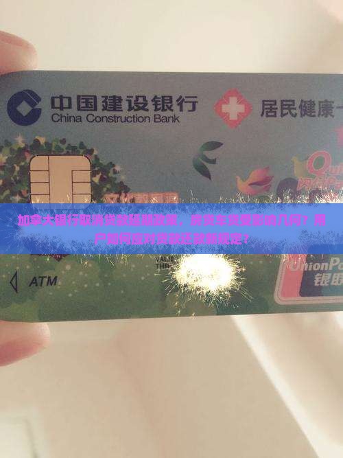 加拿大银行取消贷款延期