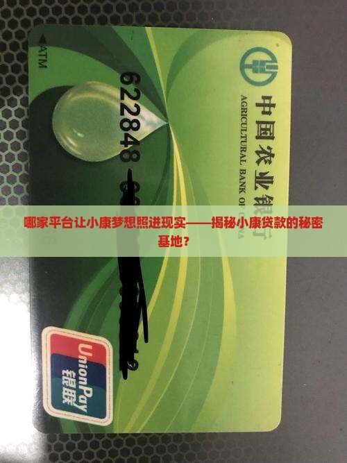 小康贷款是哪个平台