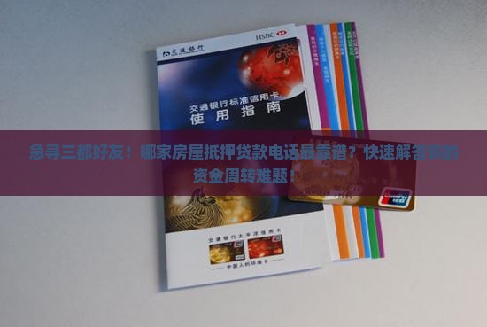 三都房屋抵押贷款公司电话 三都房屋抵押贷款公司电话