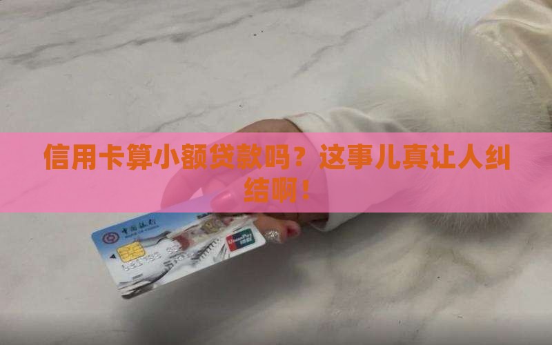 信用卡算小额贷款吗