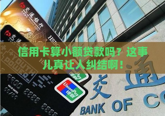 信用卡算小额贷款吗