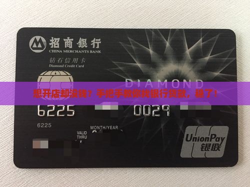 如何找银行贷款开店