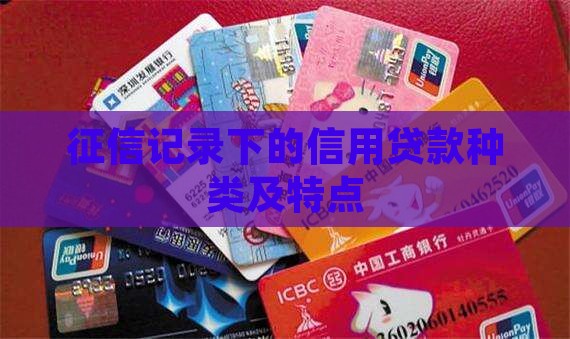 上征信信用卡贷款有哪些