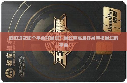咸阳贷款哪个平台好通过