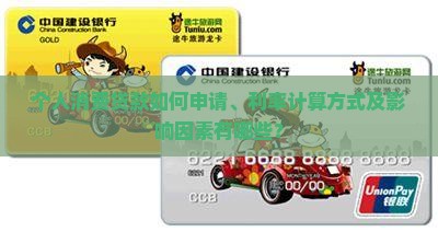 个人消费贷怎么贷款利率