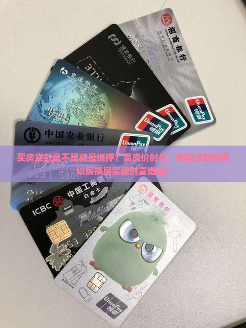 买房贷款是不是就是抵押