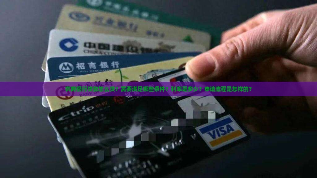 农商银行贷款怎么贷