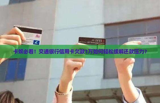 交通信用卡背后的贷款是