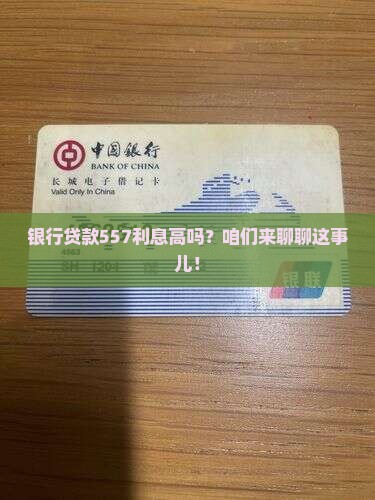 银行贷款557利息