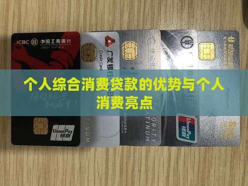 个人综合消费贷款优势