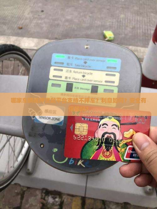 车辆抵押贷款不押车的贷款平台