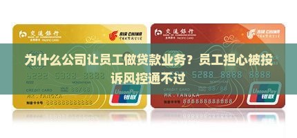 公司让员工做贷款业务
