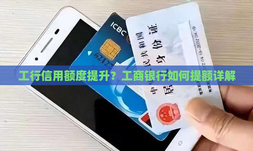 工行可以申请提升信用贷款额度吗