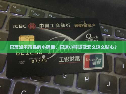 巴彦淖尔市巴运小额贷款