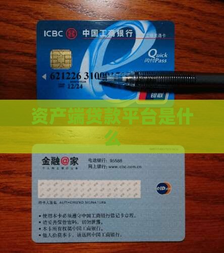 什么是资产端贷款平台