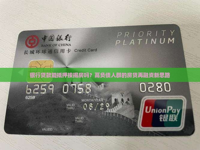 银行贷款能抵押按揭房吗