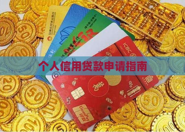 女方个人信用贷款