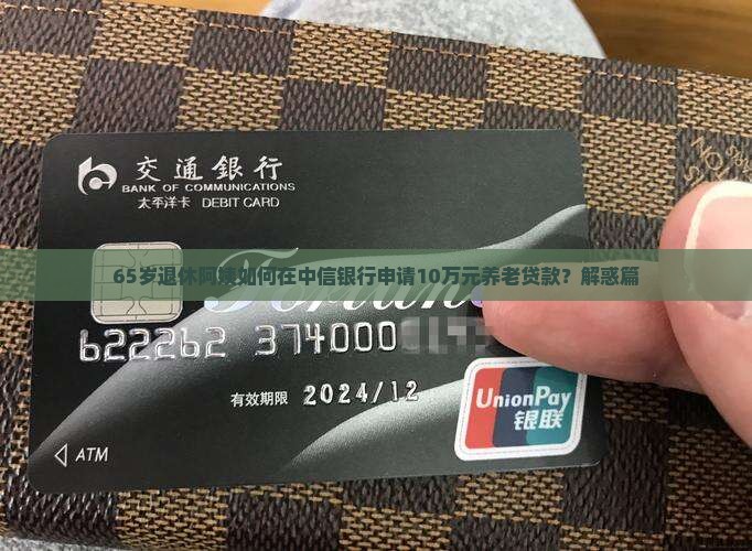 中信银行老人贷款