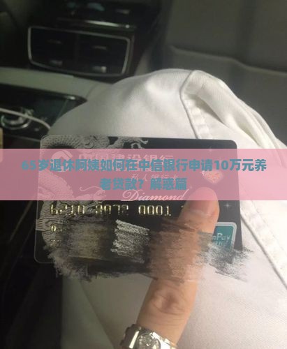 中信银行老人贷款