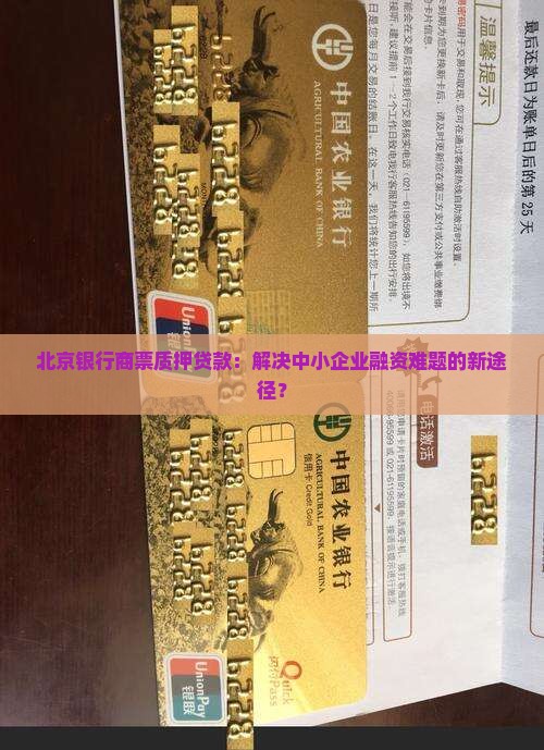 北京银行商票质押贷款