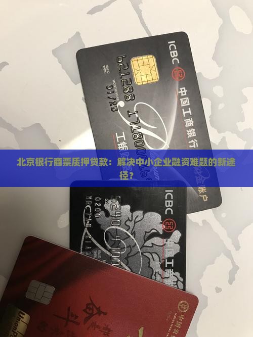 北京银行商票质押贷款