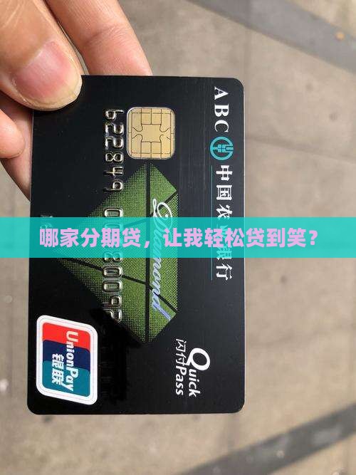 哪个分期贷款好通过