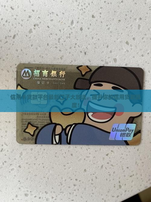信用卡贷款平台最新信息