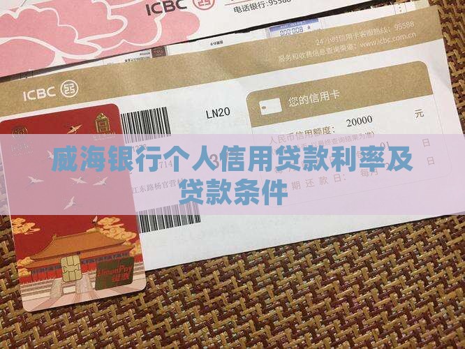 威海银行个人信用贷款