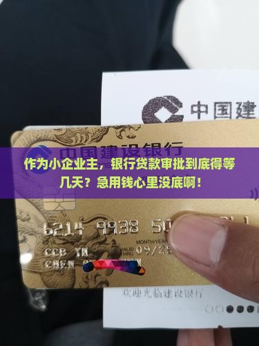 公司贷款审核需要多久