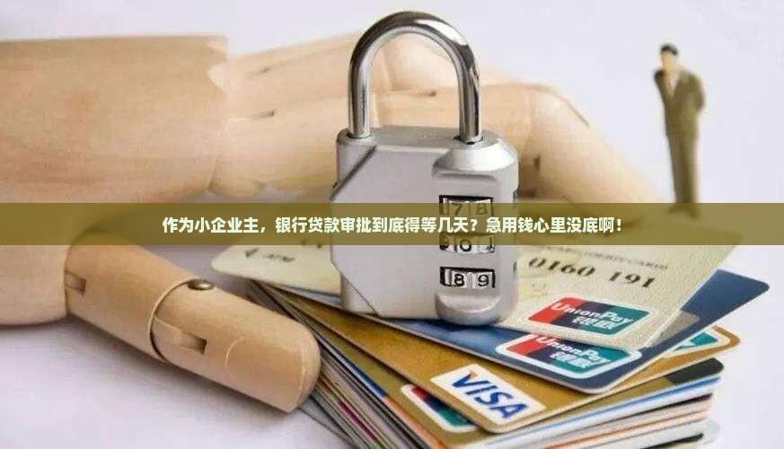 公司贷款审核需要多久