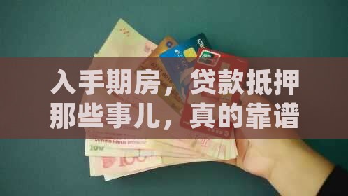 买期房贷款为抵押贷款吗