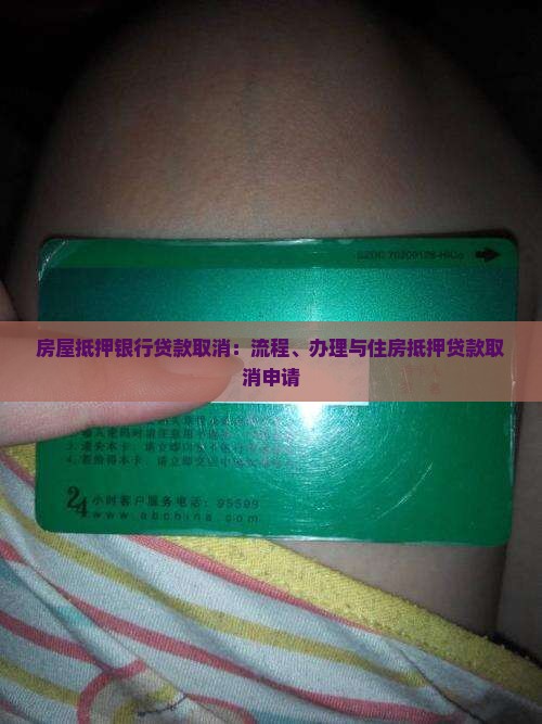 房屋抵押银行贷款取消