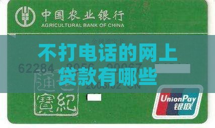 什么网上贷款不打电话吗